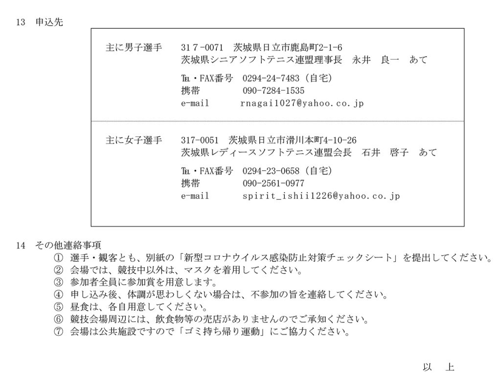 令和4年度 近都県シニアソフトテニス茨城大会要項 東京都ソフトテニス連盟