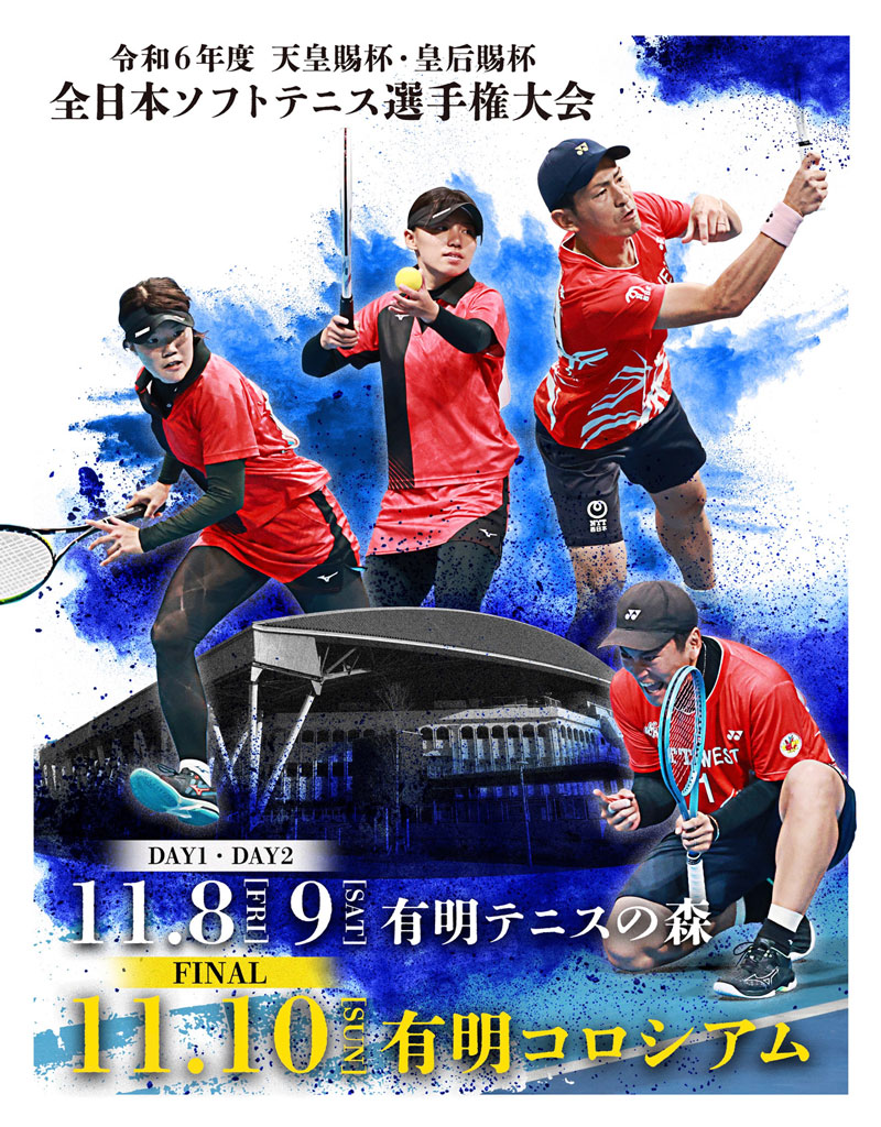 第79回 天皇賜杯・皇后賜杯 全日本ソフトテニス選手権大会